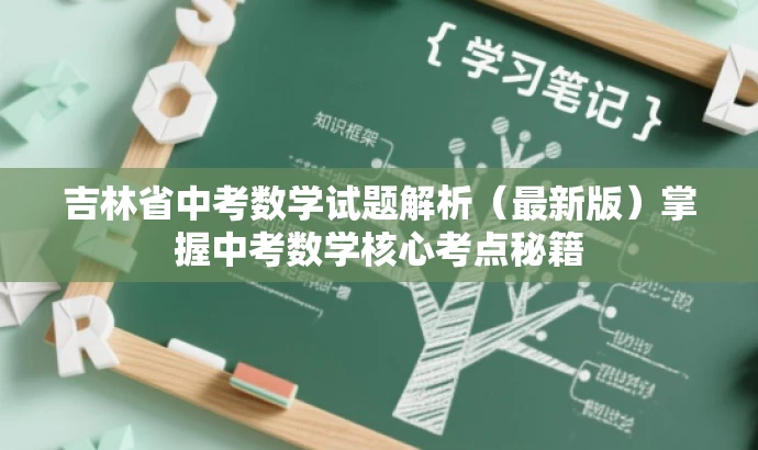 吉林省中考数学试题解析(最新版)掌握中考数学核心考点秘籍 吉林省中考数学试题解析(最新版)掌握中考数学核心考点秘籍