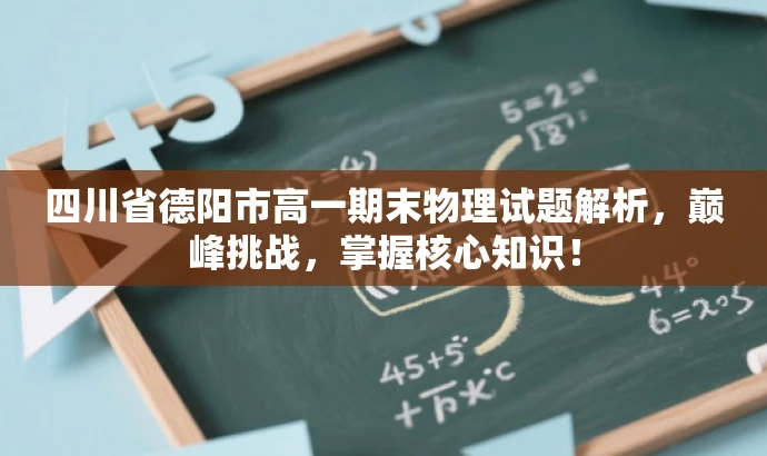 四川省德阳市高一期末物理试题解析,巅峰挑战,掌握核心知识! 四川省德阳市高一期末物理试题解析,巅峰挑战,掌握核心知识!