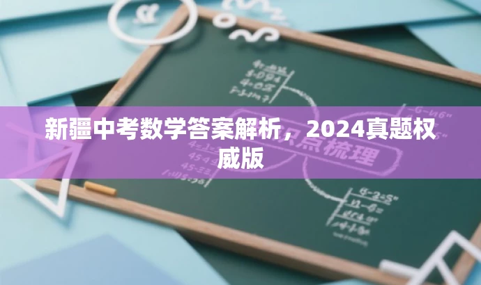 新疆中考数学答案解析,2024真题权威版 新疆中考数学答案解析,2024真题权威版