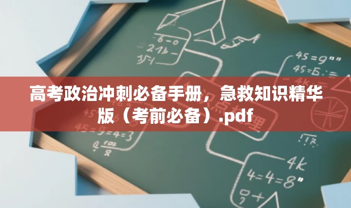高考政治冲刺必备手册,急救知识精华版(考前必备).pdf 高考政治冲刺必备手册,急救知识精华版(考前必备).pdf