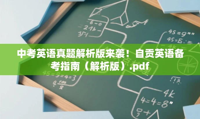 中考英语真题解析版来袭!自贡英语备考指南(解析版).pdf 中考英语真题解析版来袭!自贡英语备考指南(解析版).pdf