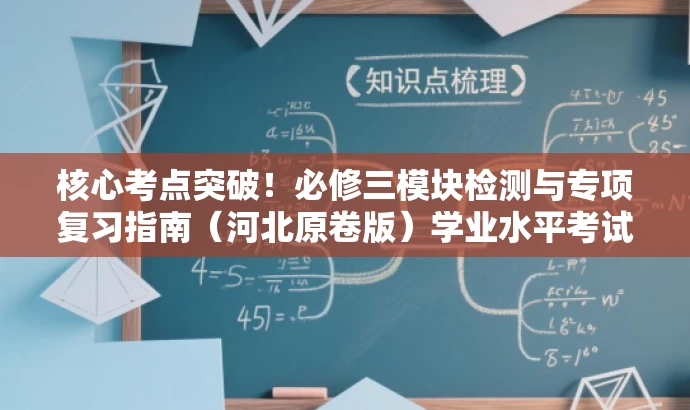 核心考点突破!必修三模块检测与专项复习指南(河北原卷版)学业水平考试必备资料 核心考点突破!必修三模块检测与专项复习指南(河北原卷版)学业水平考试必备资料