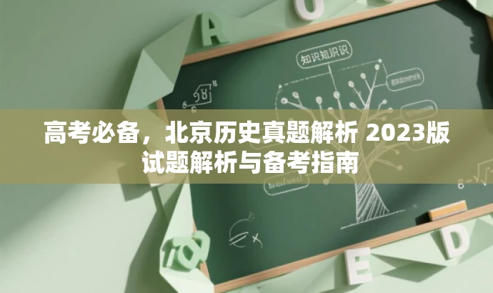 高考必备,北京历史真题解析 2023版 试题解析与备考指南 高考必备,北京历史真题解析 2023版 试题解析与备考指南