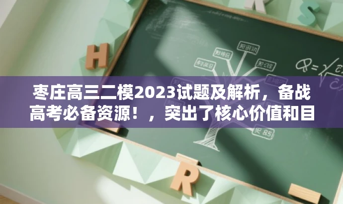 枣庄高三二模2023试题及解析,备战高考必备资源!,突出了核心价值和目标人群需求,同时语言简洁明了,具有吸引力。 枣庄高三二模2023试题及解析,备战高考必备资源!,突出了核心价值和目标人群需求,同时语言简洁明了,具有吸引力。