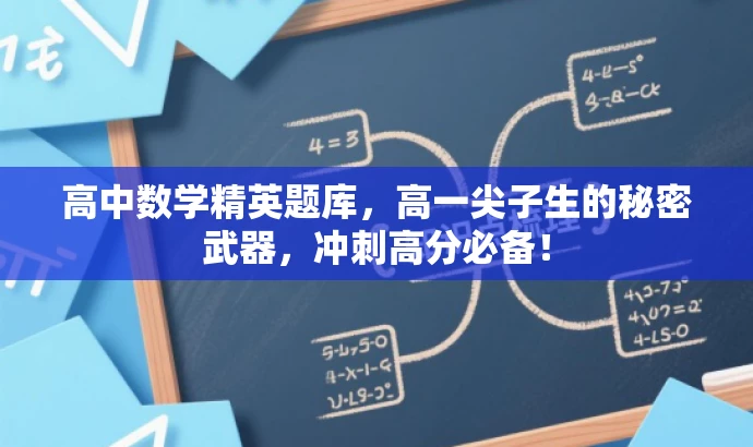 高中数学精英题库,高一尖子生的秘密武器,冲刺高分必备! 高中数学精英题库,高一尖子生的秘密武器,冲刺高分必备!