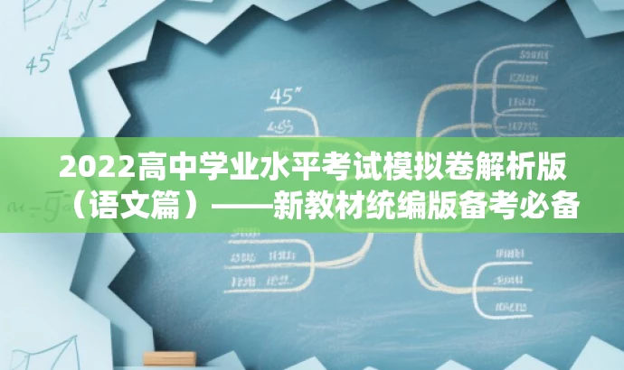 2022高中学业水平考试模拟卷解析版(语文篇)——新教材统编版备考必备! 2022高中学业水平考试模拟卷解析版(语文篇)——新教材统编版备考必备!
