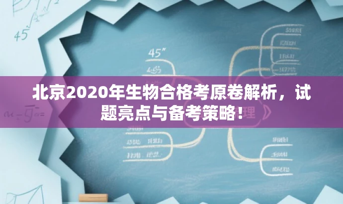 北京2020年生物合格考原卷解析,试题亮点与备考策略! 北京2020年生物合格考原卷解析,试题亮点与备考策略!
