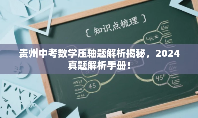 贵州中考数学压轴题解析揭秘,2024真题解析手册! 贵州中考数学压轴题解析揭秘,2024真题解析手册!