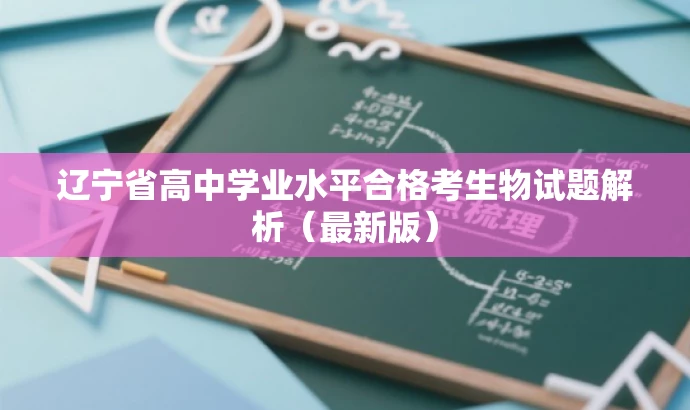 辽宁省高中学业水平合格考生物试题解析(最新版) 辽宁省高中学业水平合格考生物试题解析(最新版)