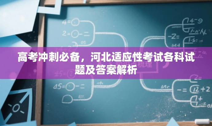 高考冲刺必备,河北适应性考试各科试题及答案解析 高考冲刺必备,河北适应性考试各科试题及答案解析