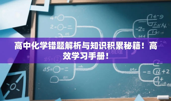 高中化学错题解析与知识积累秘籍!高效学习手册! 高中化学错题解析与知识积累秘籍!高效学习手册!