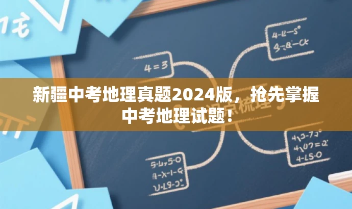 新疆中考地理真题2024版,抢先掌握中考地理试题! 新疆中考地理真题2024版,抢先掌握中考地理试题!