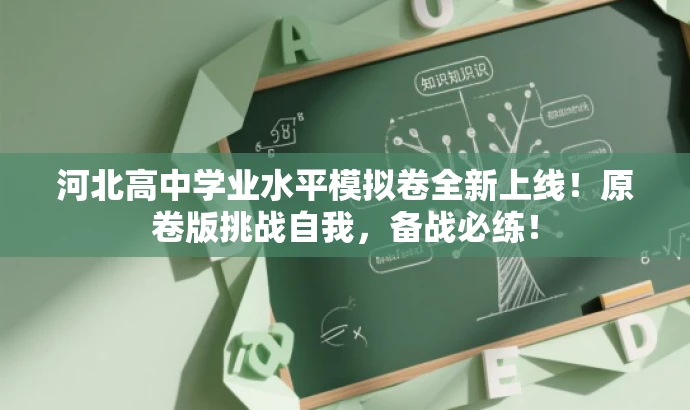 河北高中学业水平模拟卷全新上线!原卷版挑战自我,备战必练! 河北高中学业水平模拟卷全新上线!原卷版挑战自我,备战必练!