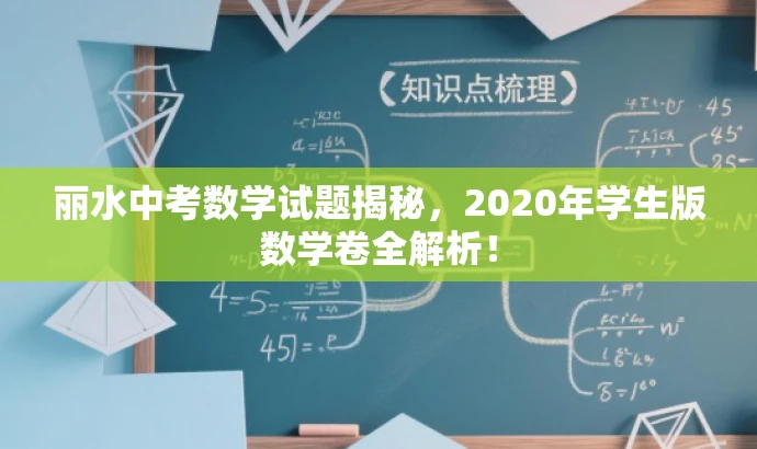 丽水中考数学试题揭秘,2020年学生版数学卷全解析! 丽水中考数学试题揭秘,2020年学生版数学卷全解析!