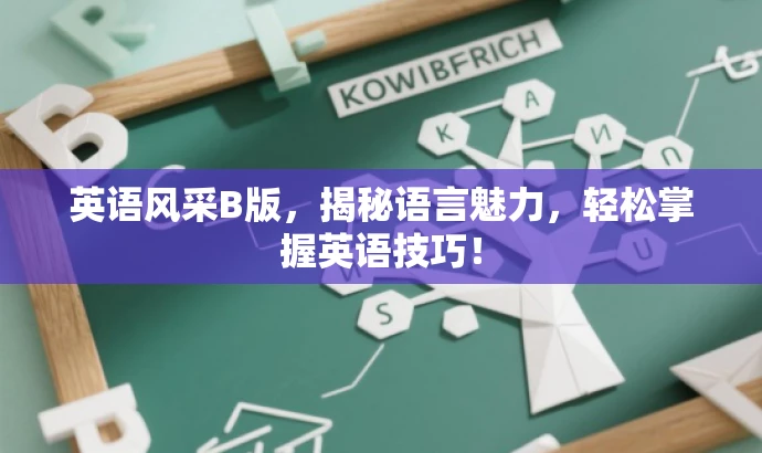 英语风采B版,揭秘语言魅力,轻松掌握英语技巧! 英语风采B版,揭秘语言魅力,轻松掌握英语技巧!
