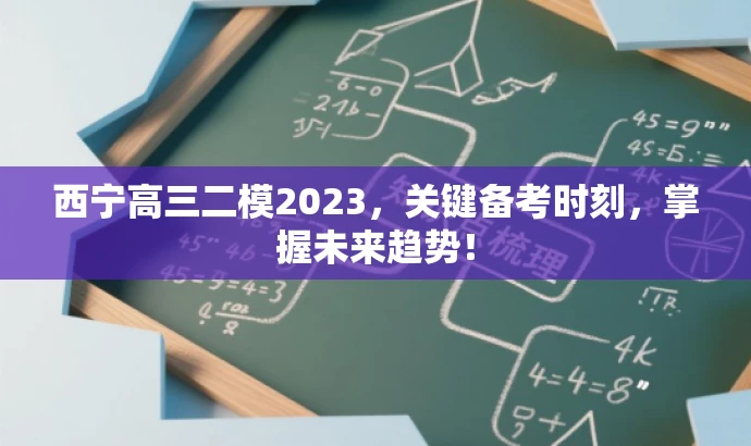 西宁高三二模2023,关键备考时刻,掌握未来趋势! 西宁高三二模2023,关键备考时刻,掌握未来趋势!