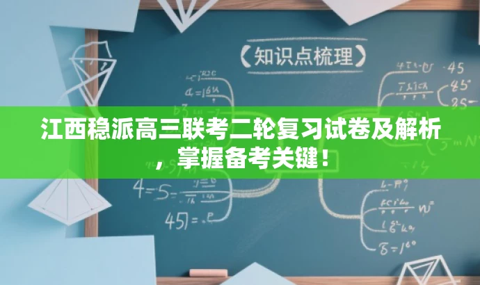 江西稳派高三联考二轮复习试卷及解析,掌握备考关键! 江西稳派高三联考二轮复习试卷及解析,掌握备考关键!