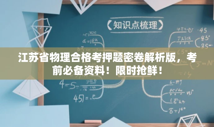 江苏省物理合格考押题密卷解析版,考前必备资料!限时抢鲜! 江苏省物理合格考押题密卷解析版,考前必备资料!限时抢鲜!