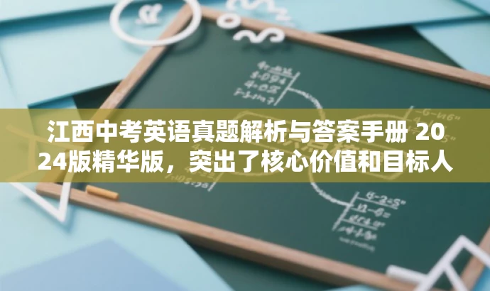 江西中考英语真题解析与答案手册 2024版精华版,突出了核心价值和目标人群需求,同时语言简洁有吸引力。 江西中考英语真题解析与答案手册 2024版精华版,突出了核心价值和目标人群需求,同时语言简洁有吸引力。