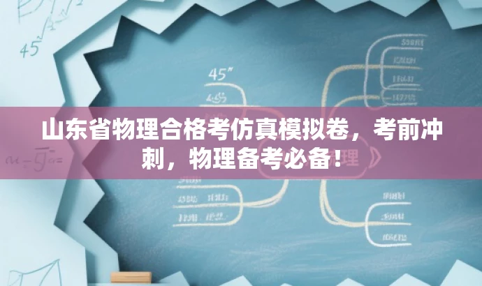 山东省物理合格考仿真模拟卷,考前冲刺,物理备考必备! 山东省物理合格考仿真模拟卷,考前冲刺,物理备考必备!