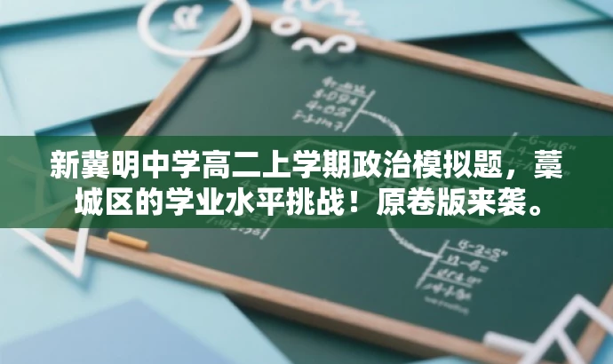 新冀明中学高二上学期政治模拟题,藁城区的学业水平挑战!原卷版来袭。 新冀明中学高二上学期政治模拟题,藁城区的学业水平挑战!原卷版来袭。