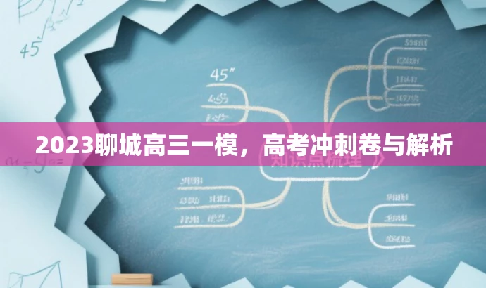 2023聊城高三一模,高考冲刺卷与解析 2023聊城高三一模,高考冲刺卷与解析
