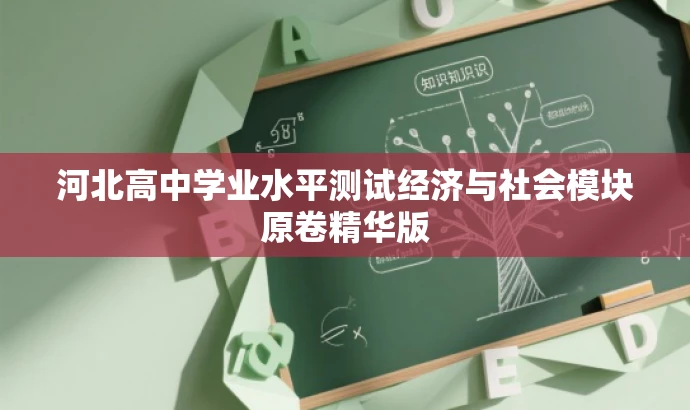 河北高中学业水平测试经济与社会模块原卷精华版 河北高中学业水平测试经济与社会模块原卷精华版