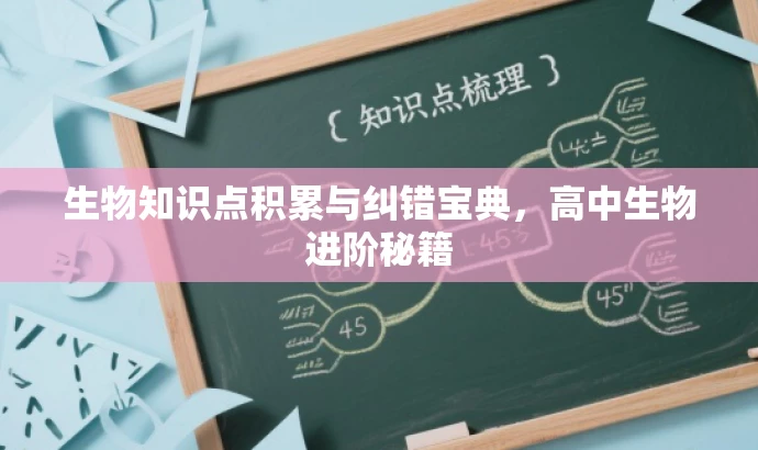 生物知识点积累与纠错宝典,高中生物进阶秘籍 生物知识点积累与纠错宝典,高中生物进阶秘籍