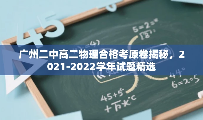 广州二中高二物理合格考原卷揭秘,2021-2022学年试题精选 广州二中高二物理合格考原卷揭秘,2021-2022学年试题精选