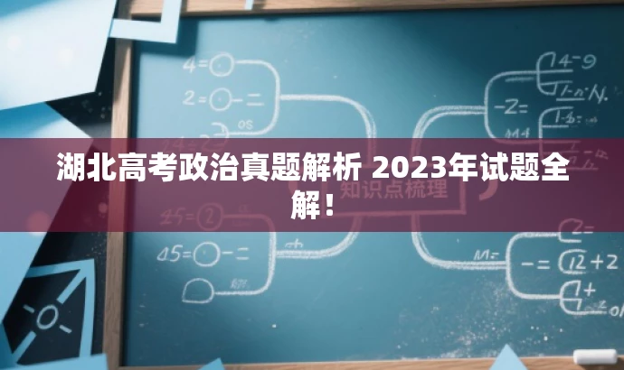 湖北高考政治真题解析 2023年试题全解! 湖北高考政治真题解析 2023年试题全解!