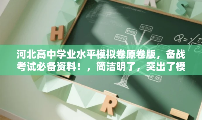 河北高中学业水平模拟卷原卷版,备战考试必备资料!,简洁明了,突出了模拟测试卷的核心价值,同时使用了具有吸引力的语言,适配了目标人群的备考需求。 河北高中学业水平模拟卷原卷版,备战考试必备资料!,简洁明了,突出了模拟测试卷的核心价值,同时使用了具有吸引力的语言,适配了目标人群的备考需求。