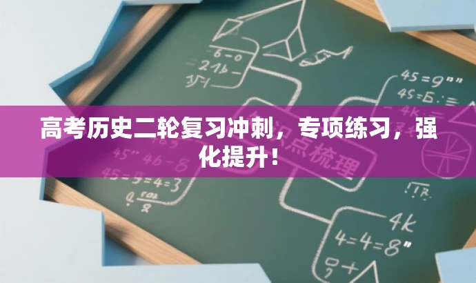 高考历史二轮复习冲刺,专项练习,强化提升! 高考历史二轮复习冲刺,专项练习,强化提升!