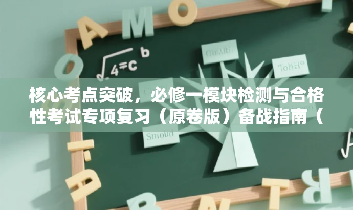核心考点突破,必修一模块检测与合格性考试专项复习(原卷版)备战指南(河北) 核心考点突破,必修一模块检测与合格性考试专项复习(原卷版)备战指南(河北)