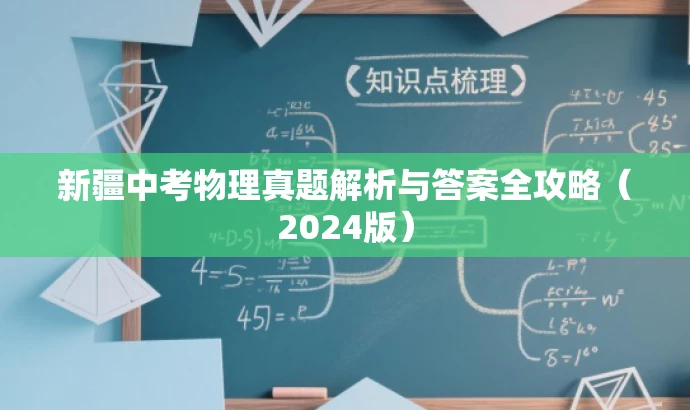 新疆中考物理真题解析与答案全攻略(2024版) 新疆中考物理真题解析与答案全攻略(2024版)