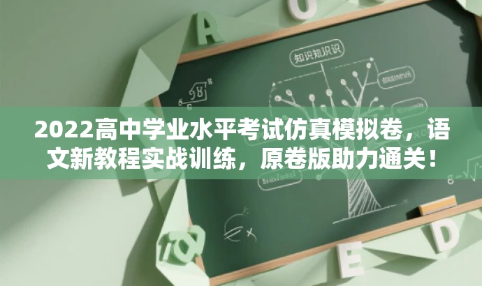 2022高中学业水平考试仿真模拟卷，语文新教程实战训练，原卷版助力通关！