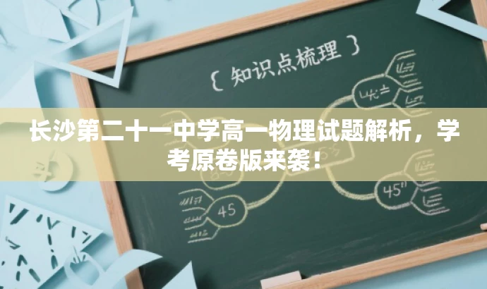长沙第二十一中学高一物理试题解析,学考原卷版来袭! 长沙第二十一中学高一物理试题解析,学考原卷版来袭!