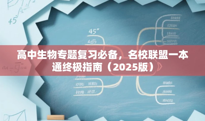 高中生物专题复习必备,名校联盟一本通终极指南(2025版) 高中生物专题复习必备,名校联盟一本通终极指南(2025版)