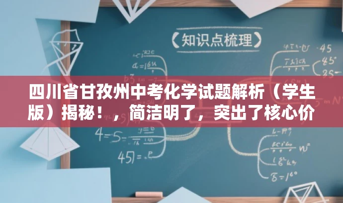 四川省甘孜州中考化学试题解析(学生版)揭秘!,简洁明了,突出了核心价值和目标人群需求,同时使用了吸引人的语言,能够引起学生的兴趣和好奇心,提高点击率和阅读率。 四川省甘孜州中考化学试题解析(学生版)揭秘!,简洁明了,突出了核心价值和目标人群需求,同时使用了吸引人的语言,能够引起学生的兴趣和好奇心,提高点击率和阅读率。