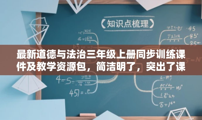 最新道德与法治三年级上册同步训练课件及教学资源包,简洁明了,突出了课件的同步训练特点,同时提到了道德与法治这一核心学科和三年级上册这一关键信息,能够吸引目标人群的注意力。 最新道德与法治三年级上册同步训练课件及教学资源包,简洁明了,突出了课件的同步训练特点,同时提到了道德与法治这一核心学科和三年级上册这一关键信息,能够吸引目标人群的注意力。