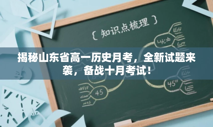 揭秘山东省高一历史月考,全新试题来袭,备战十月考试! 揭秘山东省高一历史月考,全新试题来袭,备战十月考试!