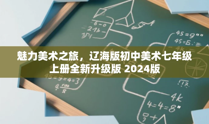 魅力美术之旅,辽海版初中美术七年级上册全新升级版 2024版 魅力美术之旅,辽海版初中美术七年级上册全新升级版 2024版