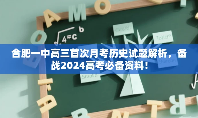 合肥一中高三首次月考历史试题解析,备战2024高考必备资料! 合肥一中高三首次月考历史试题解析,备战2024高考必备资料!