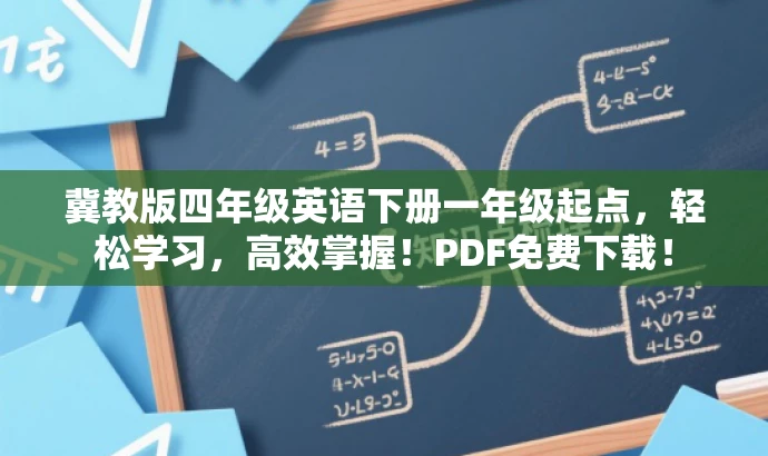 冀教版四年级英语下册一年级起点，轻松学习，高效掌握！PDF免费下载！