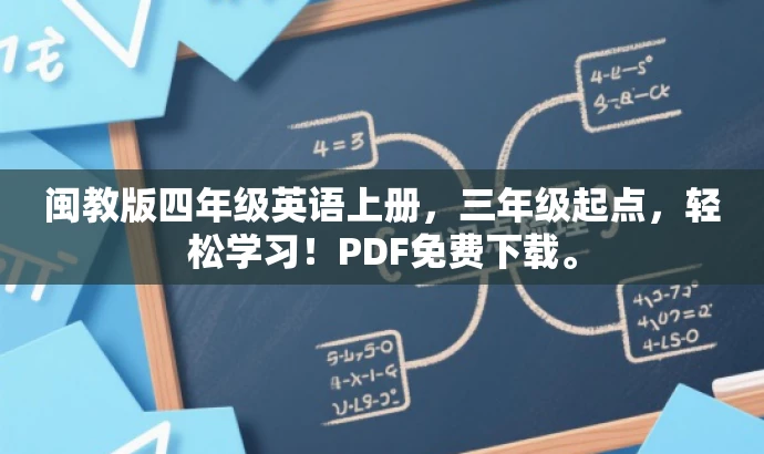 闽教版四年级英语上册,三年级起点,轻松学习!PDF免费下载。 闽教版四年级英语上册,三年级起点,轻松学习!PDF免费下载。