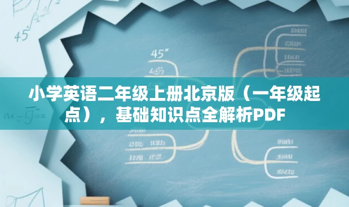 小学英语二年级上册北京版(一年级起点),基础知识点全解析PDF 小学英语二年级上册北京版(一年级起点),基础知识点全解析PDF