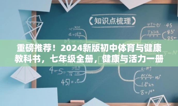 重磅推荐!2024新版初中体育与健康教科书,七年级全册,健康与活力一册掌握! 重磅推荐!2024新版初中体育与健康教科书,七年级全册,健康与活力一册掌握!
