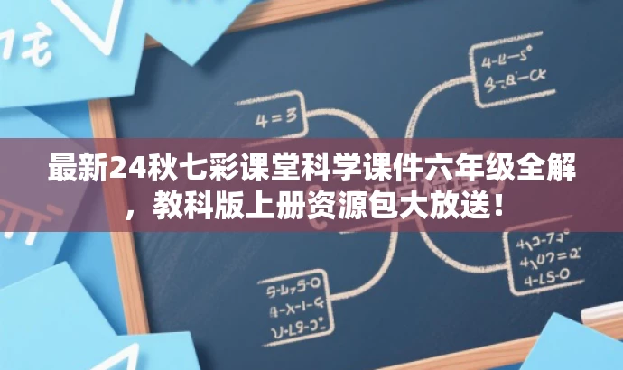 最新24秋七彩课堂科学课件六年级全解,教科版上册资源包大放送! 最新24秋七彩课堂科学课件六年级全解,教科版上册资源包大放送!