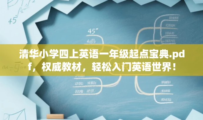 清华小学四上英语一年级起点宝典.pdf,权威教材,轻松入门英语世界! 清华小学四上英语一年级起点宝典.pdf,权威教材,轻松入门英语世界!