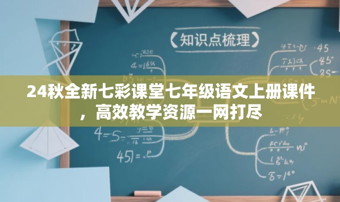 24秋全新七彩课堂七年级语文上册课件,高效教学资源一网打尽 24秋全新七彩课堂七年级语文上册课件,高效教学资源一网打尽
