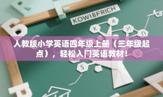 人教版小学英语四年级上册(三年级起点),轻松入门英语教材! 人教版小学英语四年级上册(三年级起点),轻松入门英语教材!
